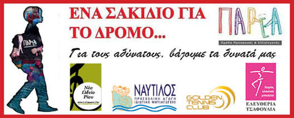 Ένα σακίδιο για τον δρόμο... Ένα σακίδιο για τον δρόμο...