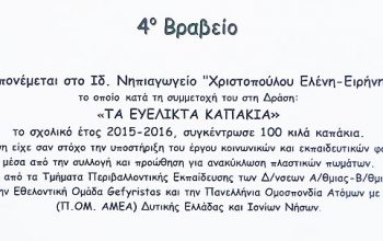 ΤΑ ΕΥΕΛΙΚΤΑ ΚΑΠΑΚΙΑ