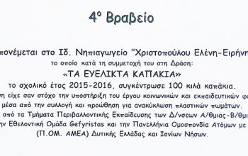 ΤΑ ΕΥΕΛΙΚΤΑ ΚΑΠΑΚΙΑ