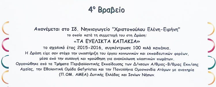 ΤΑ ΕΥΕΛΙΚΤΑ ΚΑΠΑΚΙΑ