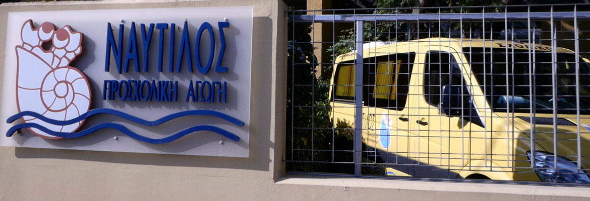 Μεταφορά Παιδικός Σταθμός Ναυτίλος
